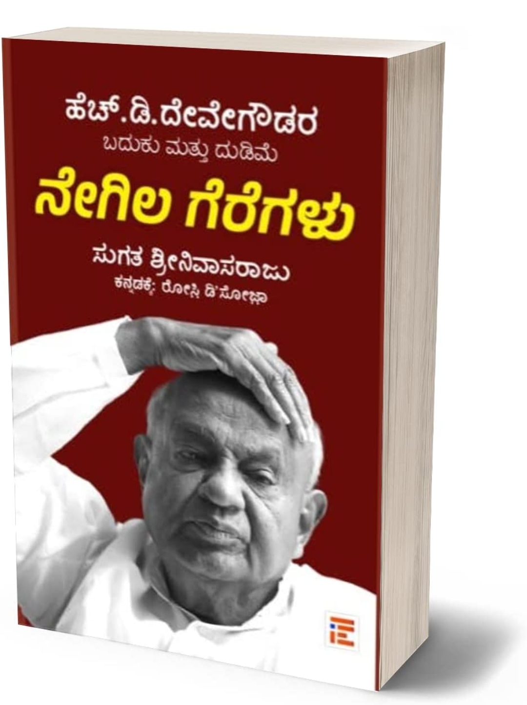 Sugata Srinivasaraju
Negila Geregalu ( Furrows In A Field: The Untold Story Of H D Devegowda