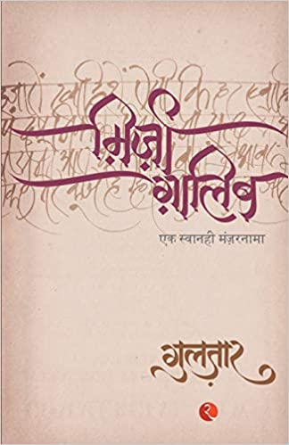 Mirza Ghalib (Hindi Edition) Paperback – October 1, 2006 Hindi Edition  by Gulzar (Author)