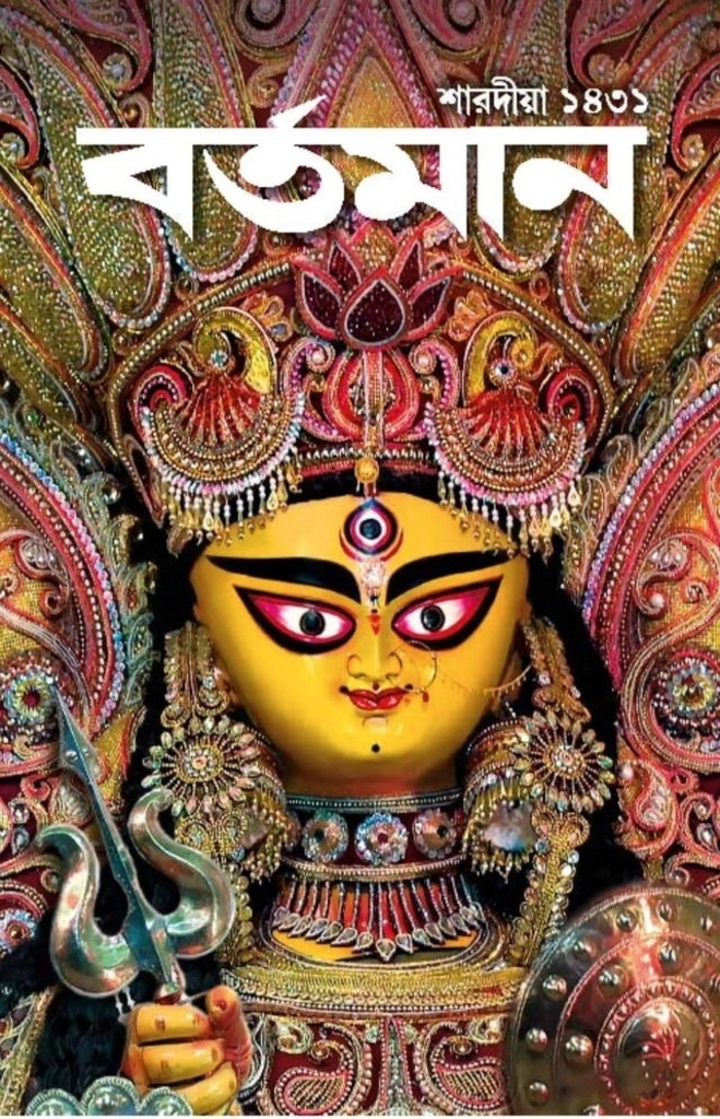 Bartaman Puja Barshiki 1432 Magazine