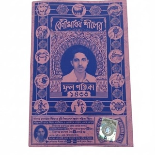 Benimadhav Shil Ful Panjika 1433